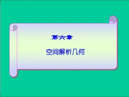 6.1空间解析几何