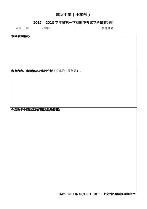 2017-2018学年度郝寨中学(小学部)期中试卷分析表