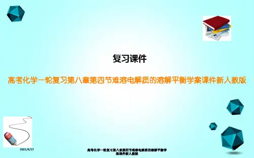 高考化学一轮复习第八章第四节难溶电解质的溶解平衡学案课件新人教版