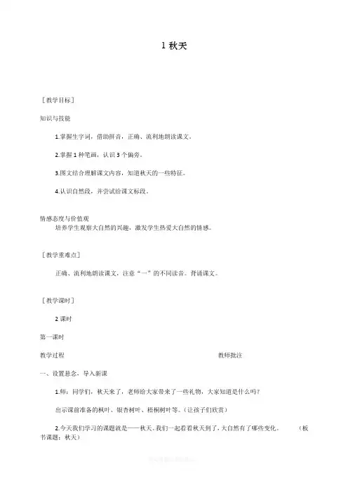 最新部编人教版一年级上册语文《秋天》教学设计    