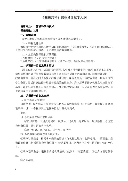数据结构课程设计教学大纲