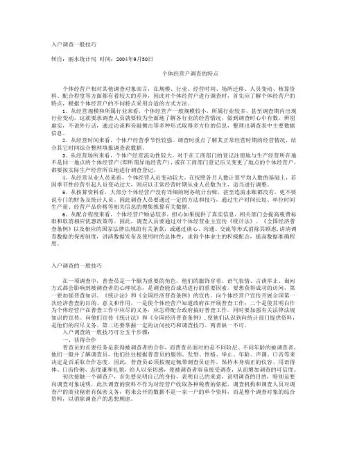 入户调查一般技巧