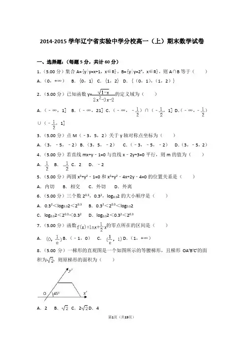 2014-2015年辽宁省实验中学分校高一上学期数学期末试卷(解析版)