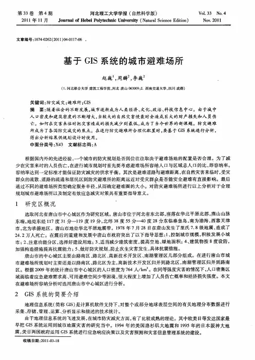 基于GIS系统的城市避难场所
