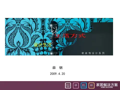 软装设计PPT
