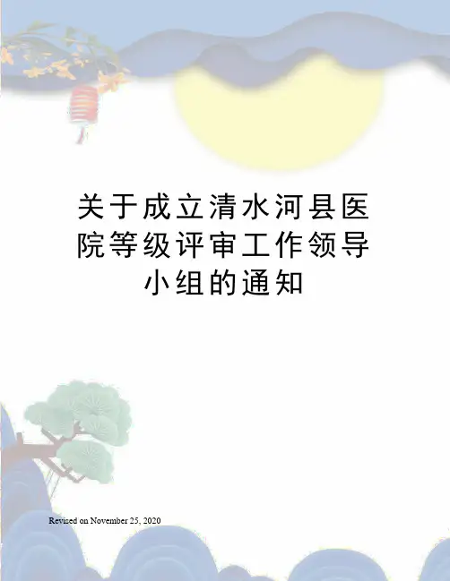 关于成立清水河县医院等级评审工作领导小组的通知