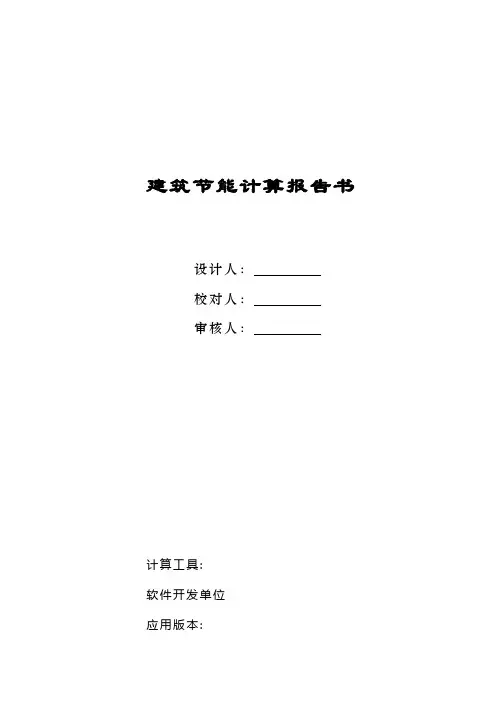 建筑节能计算报告书格式