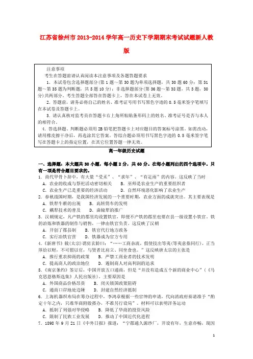 江苏省徐州市高一历史下学期期末考试试题新人教版