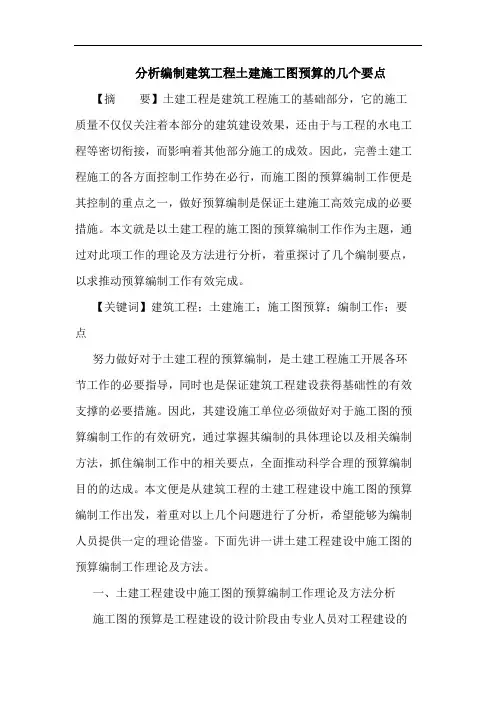 分析编制建筑工程土建施工图预算几个要点论文