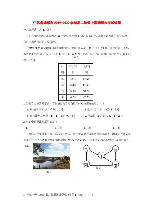 江苏省扬州市2019-2020学年高二地理上学期期末考试试题[附答案]