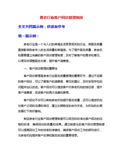 养老行业客户回访管理制度
