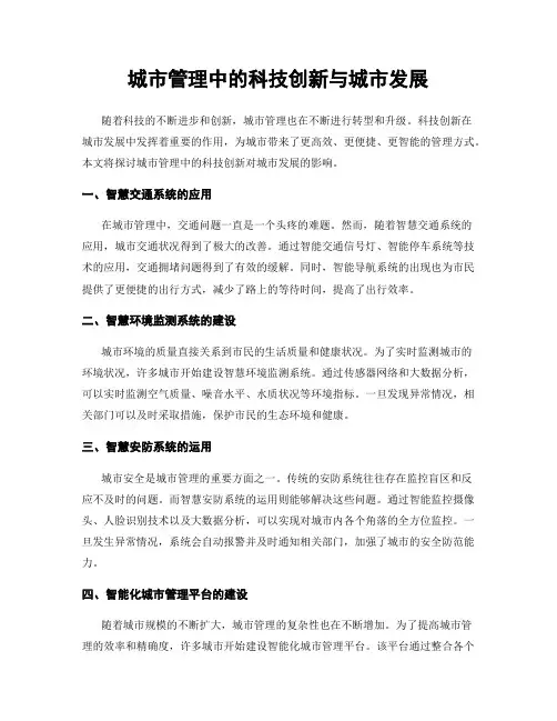 城市管理中的科技创新与城市发展