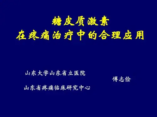 糖皮质激素在疼痛治疗的合理应用共64页文档