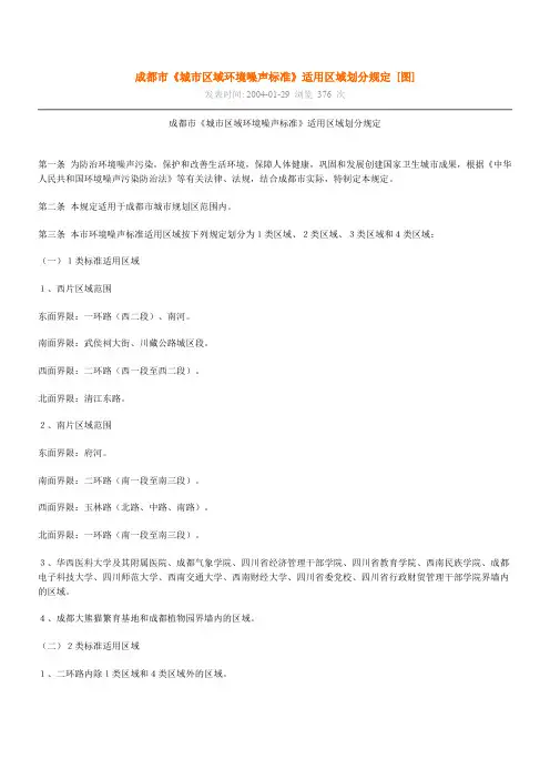 (环境管理)成都市《城市区域环境噪声标准》适用区域划分规定
