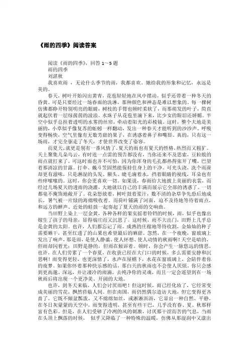 《雨的四季》阅读答案