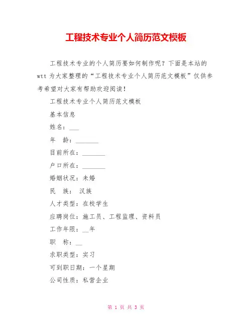 工程技术专业个人简历范文模板