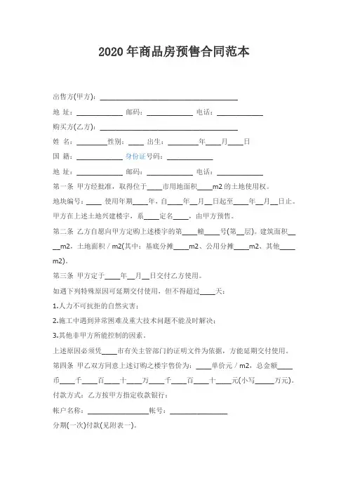 2020年商品房预售合同范本