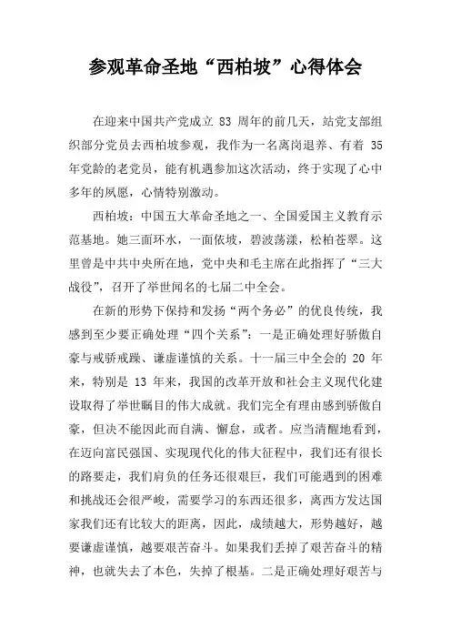 参观革命圣地“西柏坡”心得体会