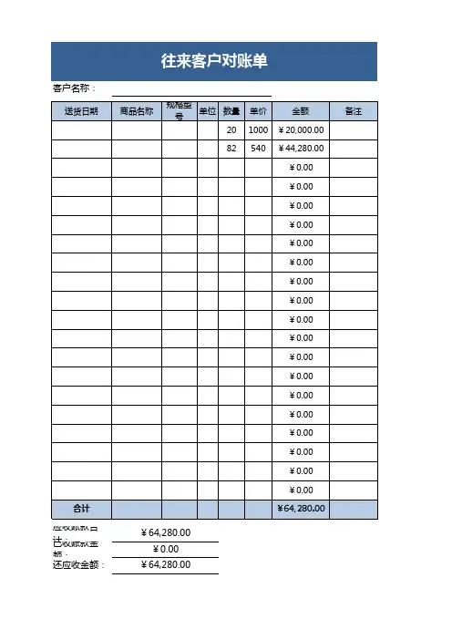 往来客户对账单excel模板