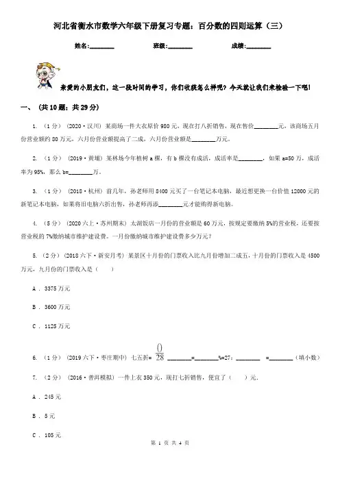 河北省衡水市数学六年级下册复习专题：百分数的四则运算(三)