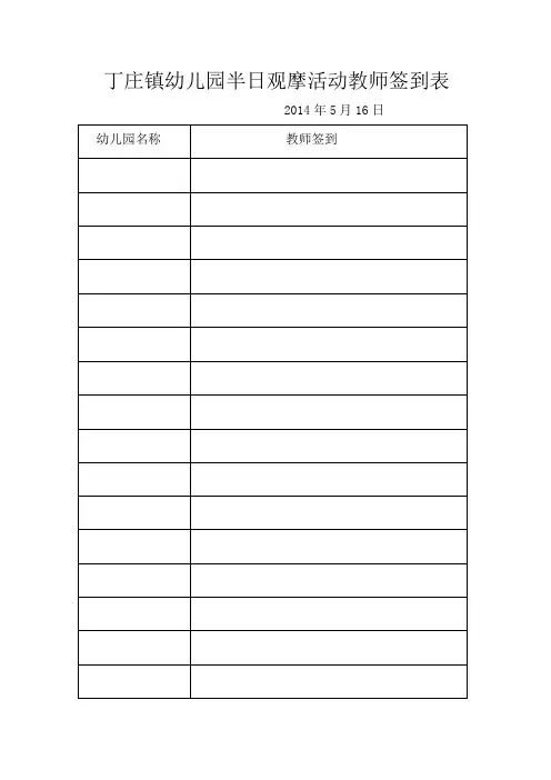 丁庄镇幼儿园半日观摩活动教师签到表