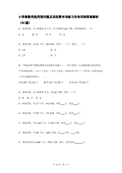 小学奥数鸡兔同笼问题及其拓展专项练习含有详细答案解析(50题)
