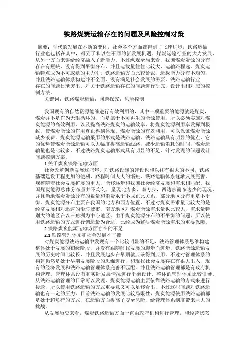 铁路煤炭运输存在的问题及风险控制对策