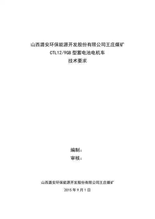 CTL12蓄电池机车技术要求