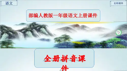 一年级语文上册拼音全册完整课件