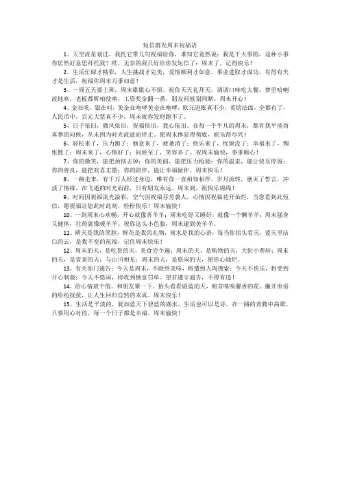 短信群发周末祝福语