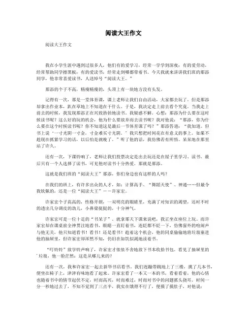 阅读大王作文