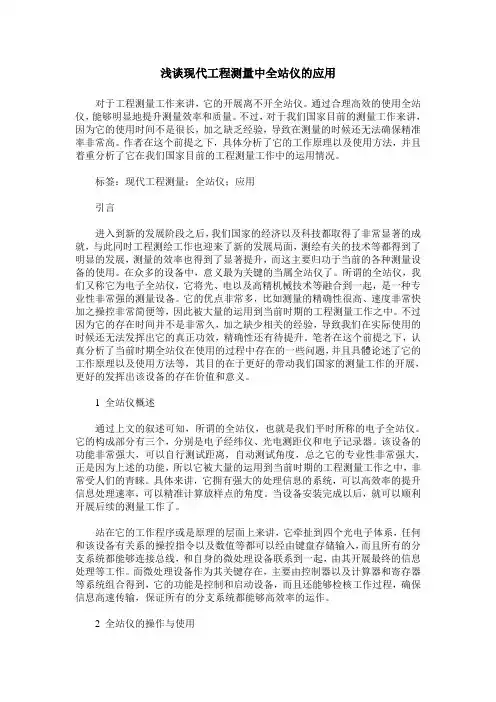 浅谈现代工程测量中全站仪的应用