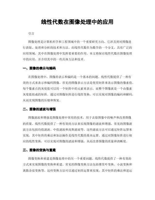 线性代数在图像处理中的应用