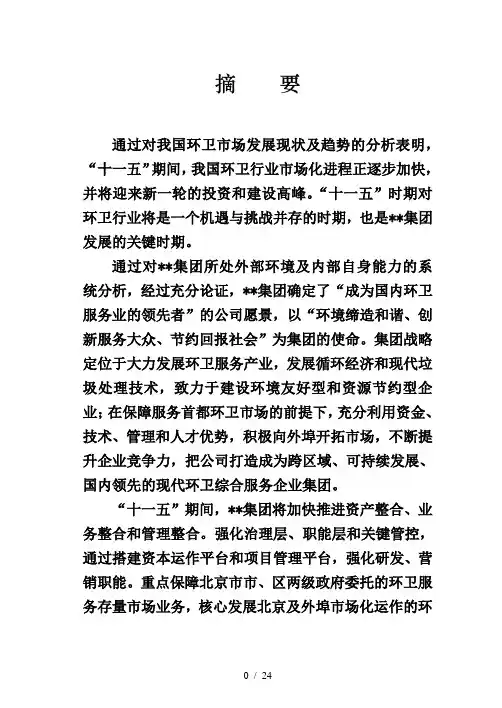 大型环卫集团五年发展战略规划
