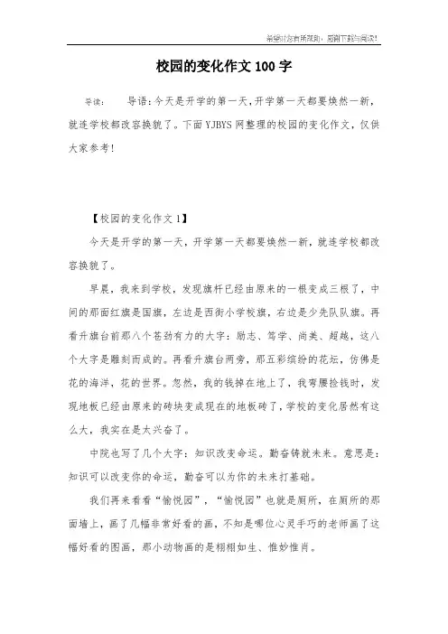 校园的变化作文100字