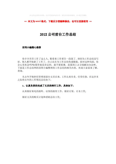 【最新推荐】201X公司前台工作总结-范文word版 (1页)