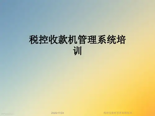 税控收款机管理系统培训