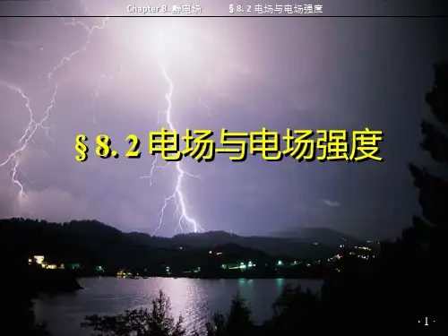 南京邮电大学 大学物理 上 §8.2 电场与电场强度