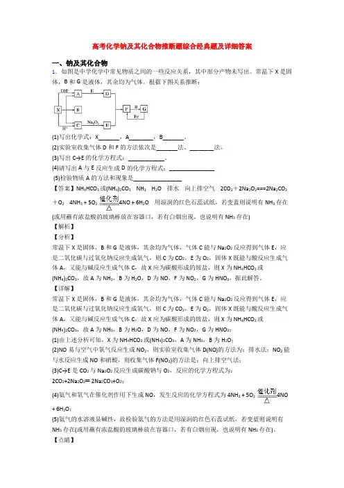 高考化学钠及其化合物推断题综合经典题及详细答案