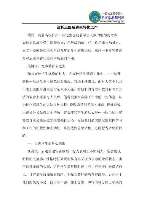 班级后进生转化工作