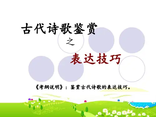 古代诗歌鉴赏之表达技巧[公开课]PPT课件