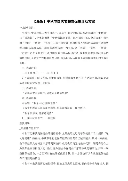 中秋节国庆节超市促销活动方案