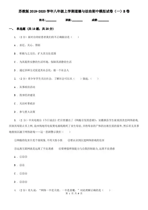 苏教版2019-2020学年八年级上学期道德与法治期中模拟试卷(一)B卷