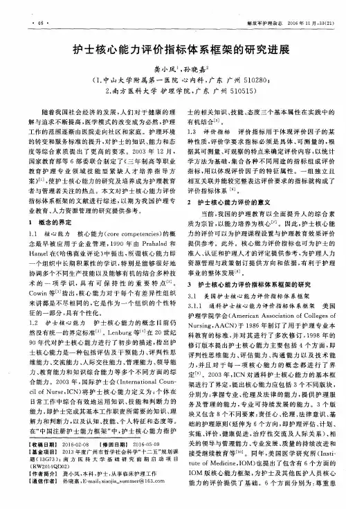 护士核心能力评价指标体系框架的研究进展