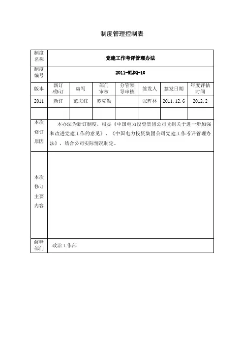 《党建工作考评管理办法》