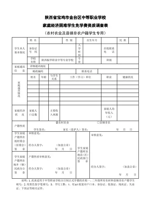 中等职业学校家庭经济困难学生免学费资质调查表