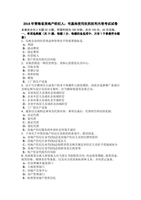 2016年青海省房地产经纪人：宅基地使用权的权利内容考试试卷