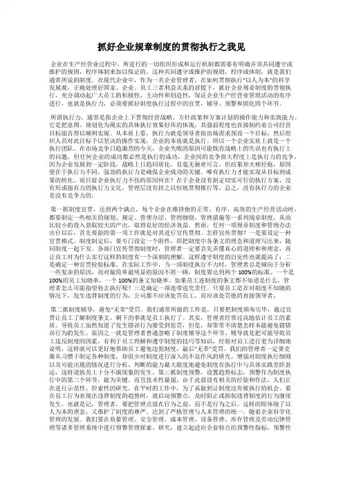 抓好企业规章制度的贯彻执行之我见