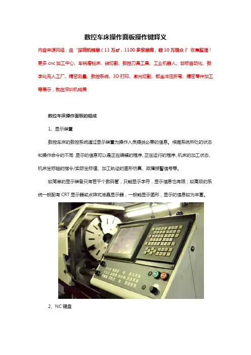 数控车床操作面板操作键释义