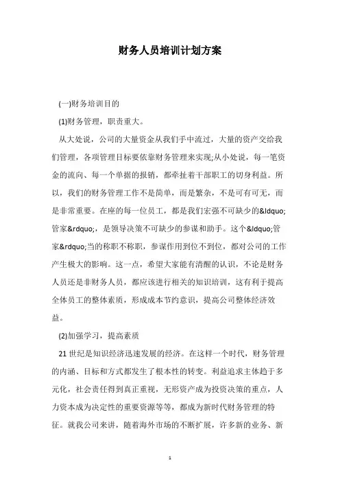 财务人员培训计划方案